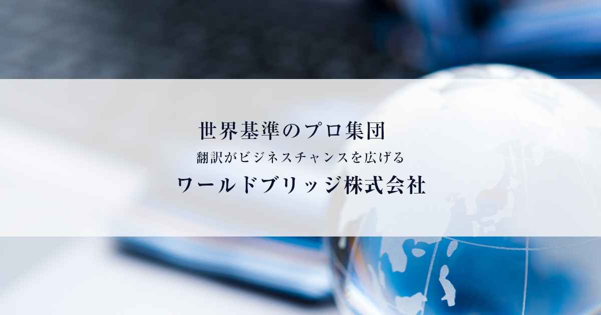 東京都中央区の翻訳会社　ワールドブリッジ株式会社