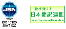JSA TSP ISO17100 JSAT020　一般社団法人日本翻訳連盟